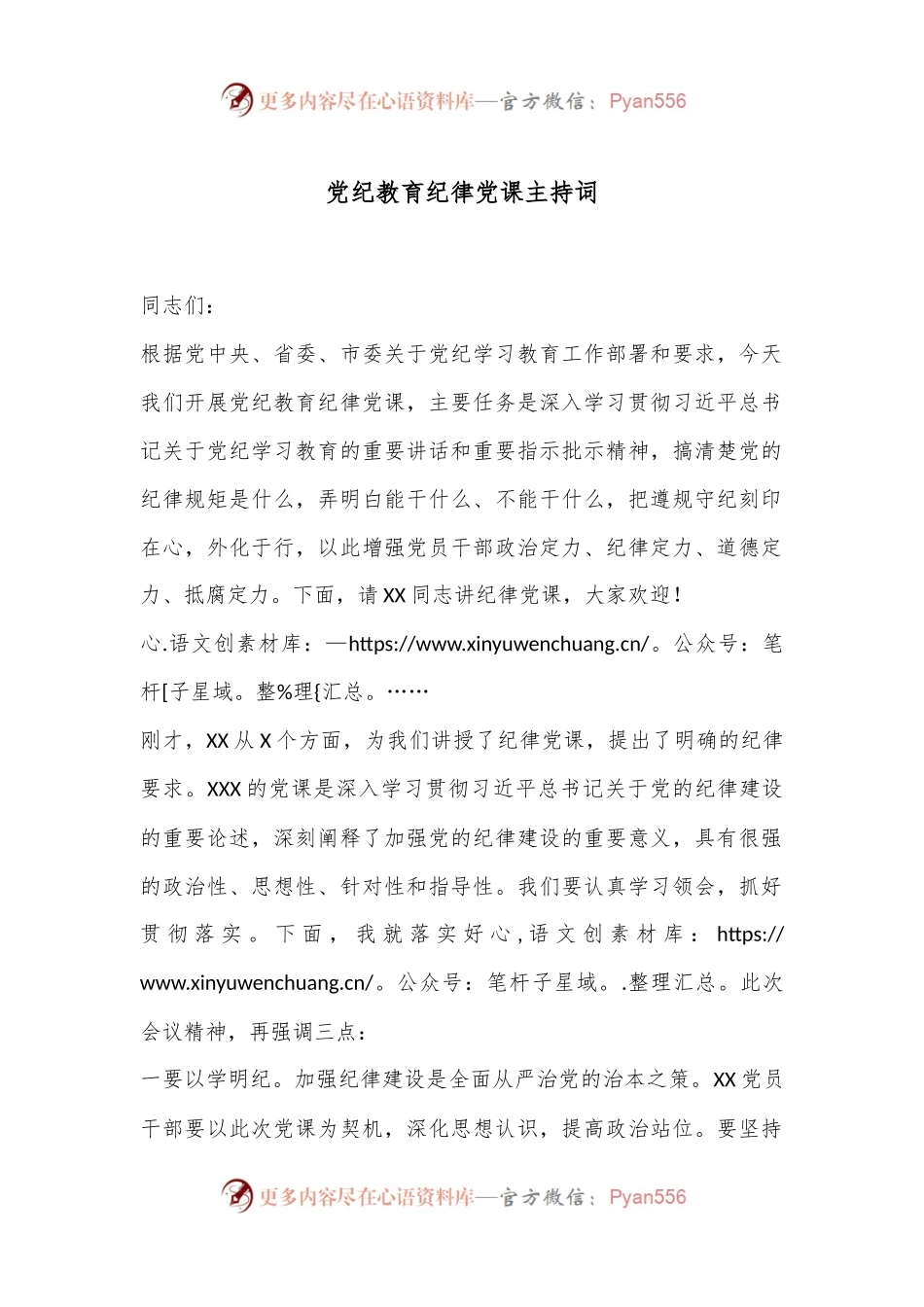 党纪教育纪律党课主持词.docx_第1页