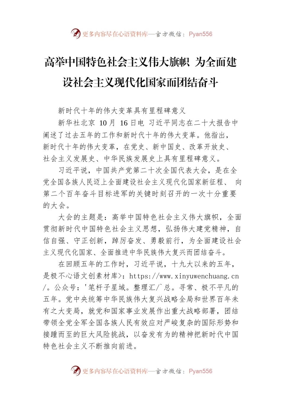 党的二十大特别报道：高举中国特色社会主义伟大旗帜 为全面建设社会主义现代化国家而团结奋斗（20221016）.docx_第1页