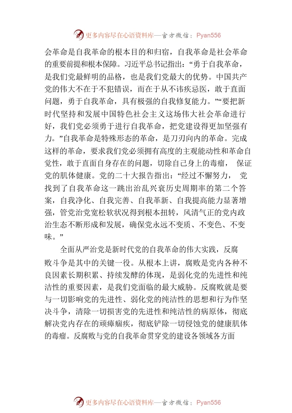 党课：坚持自我革命 提高一体推进“三不腐”能力和水平.docx_第2页