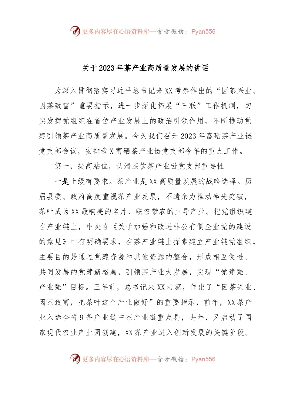 关于2023年茶产业高质量发展的讲话.docx_第1页