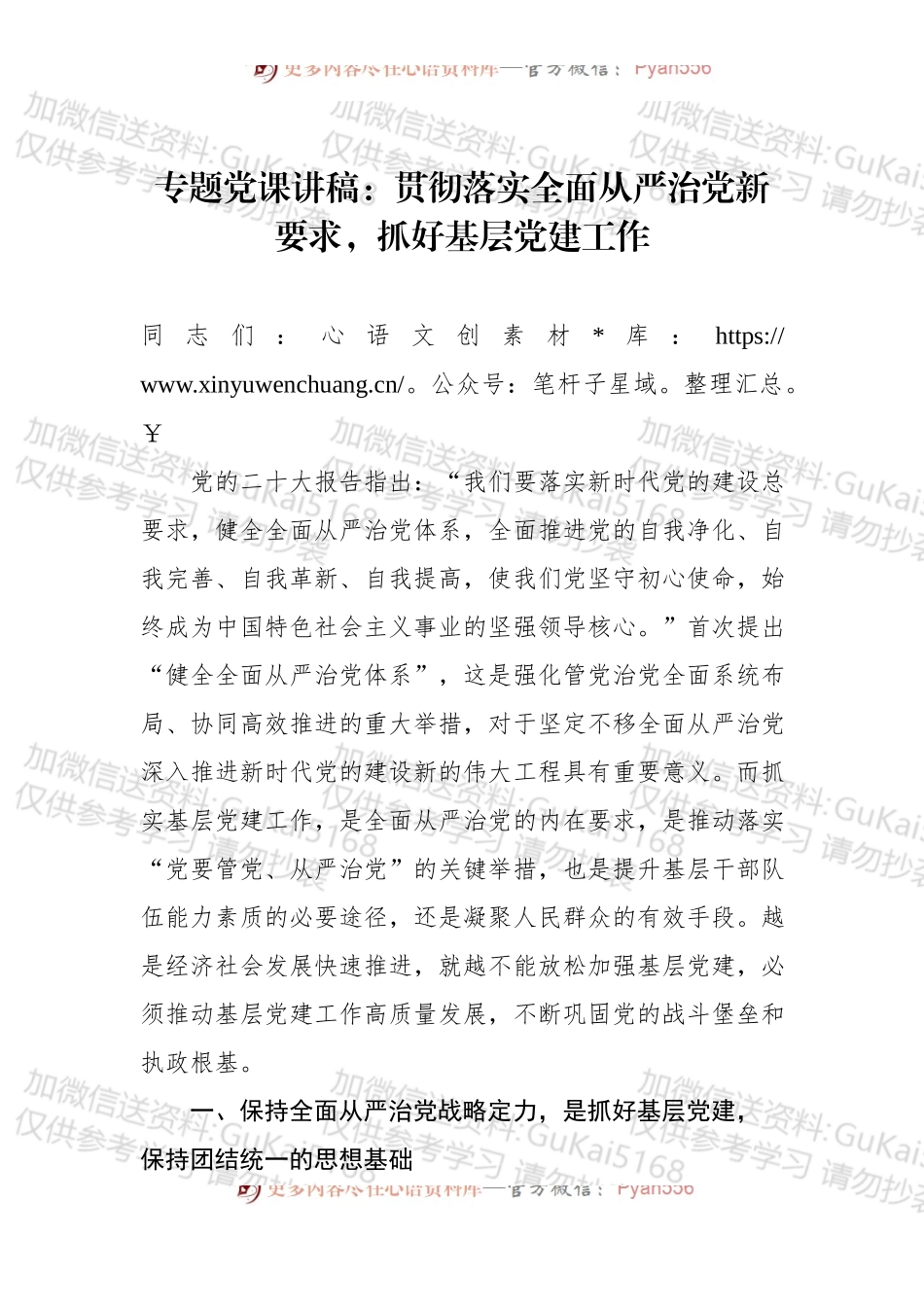 党课讲稿：贯彻落实全面从严治党新要求，抓好基层党建工作.docx_第1页
