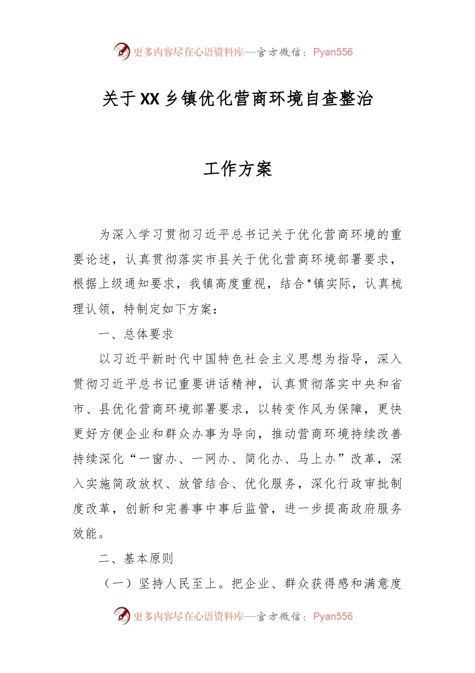 关于XX乡镇优化营商环境自查整治工作方案.docx_第1页