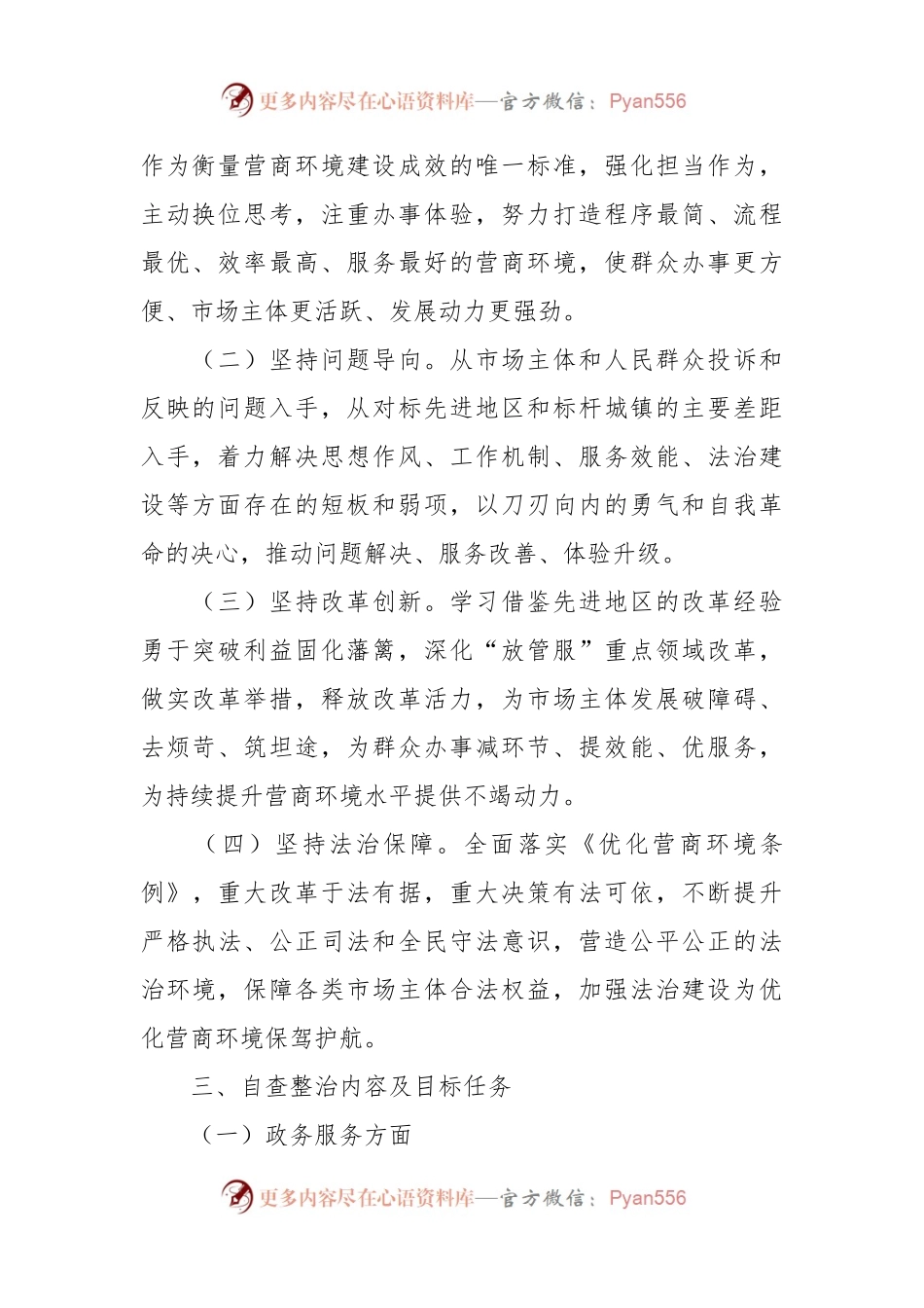 关于XX乡镇优化营商环境自查整治工作方案.docx_第2页