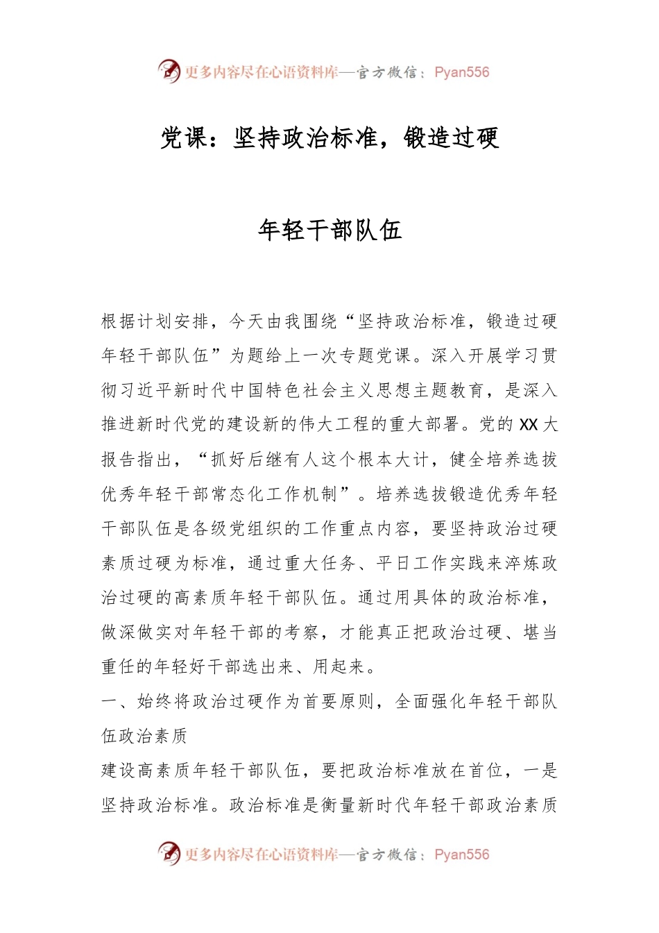 党课：坚持政治标准，锻造过硬年轻干部队伍.docx_第1页