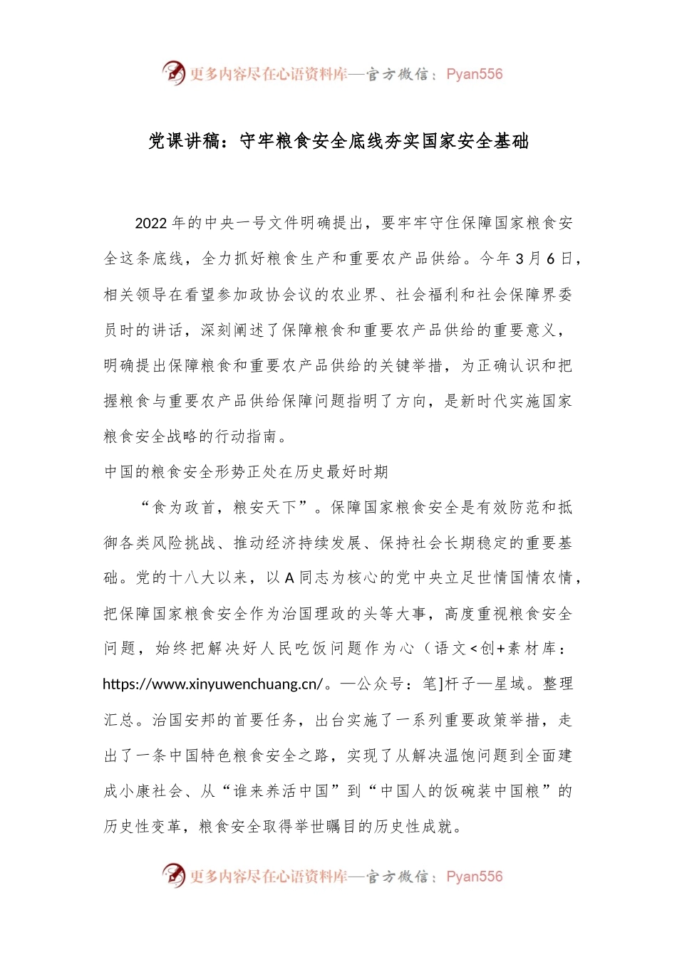 党课讲稿：守牢粮食安全底线 夯实国家安全基础.docx_第1页