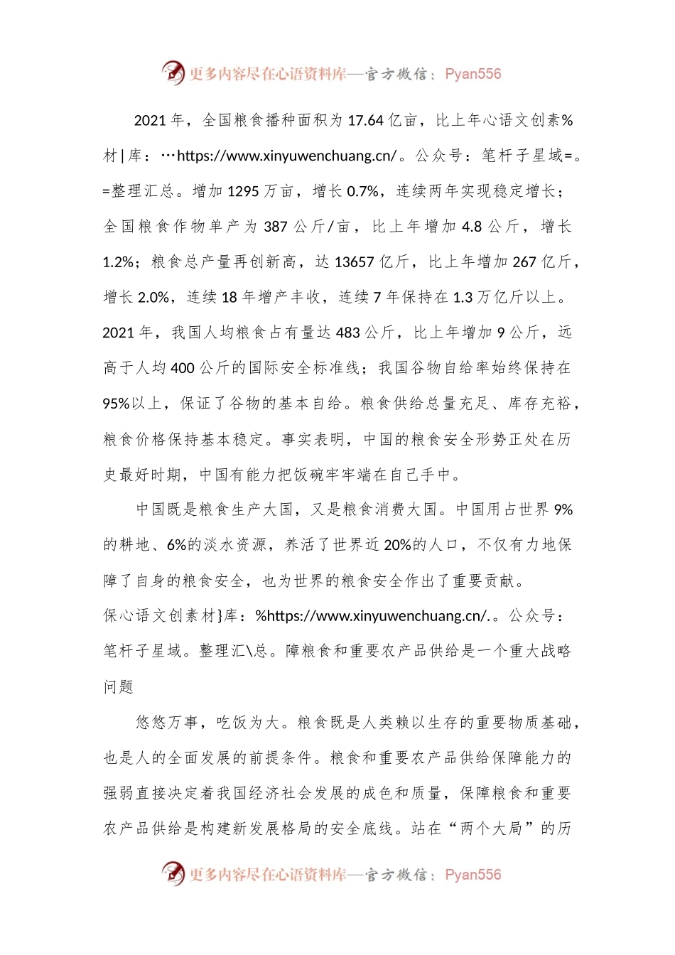 党课讲稿：守牢粮食安全底线 夯实国家安全基础.docx_第2页