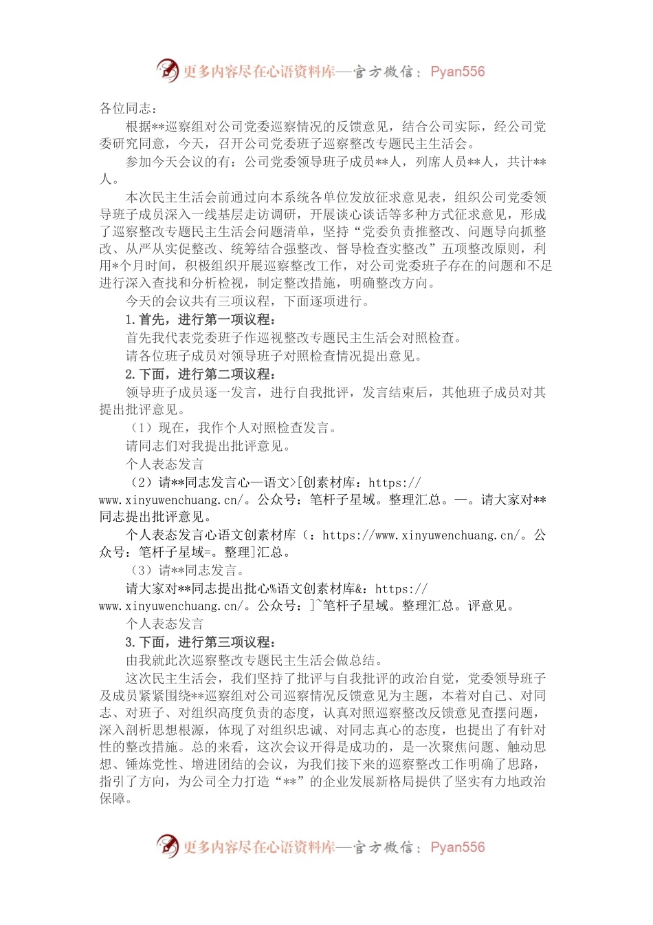 公司巡察整改专题民主生活会主持词.docx_第1页