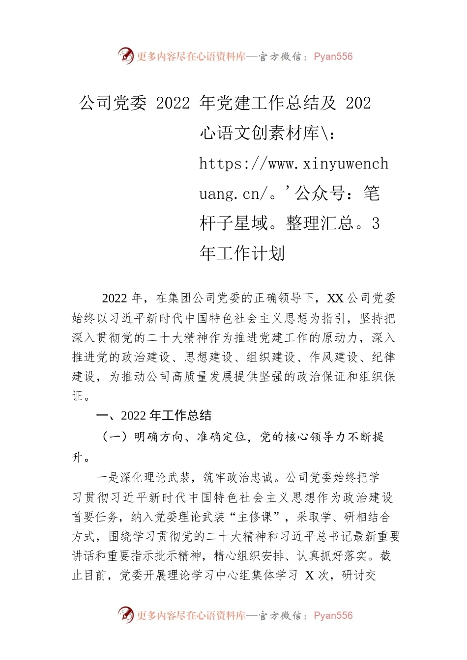 公司党委2022年党建工作总结及2023年工作计划.docx_第1页