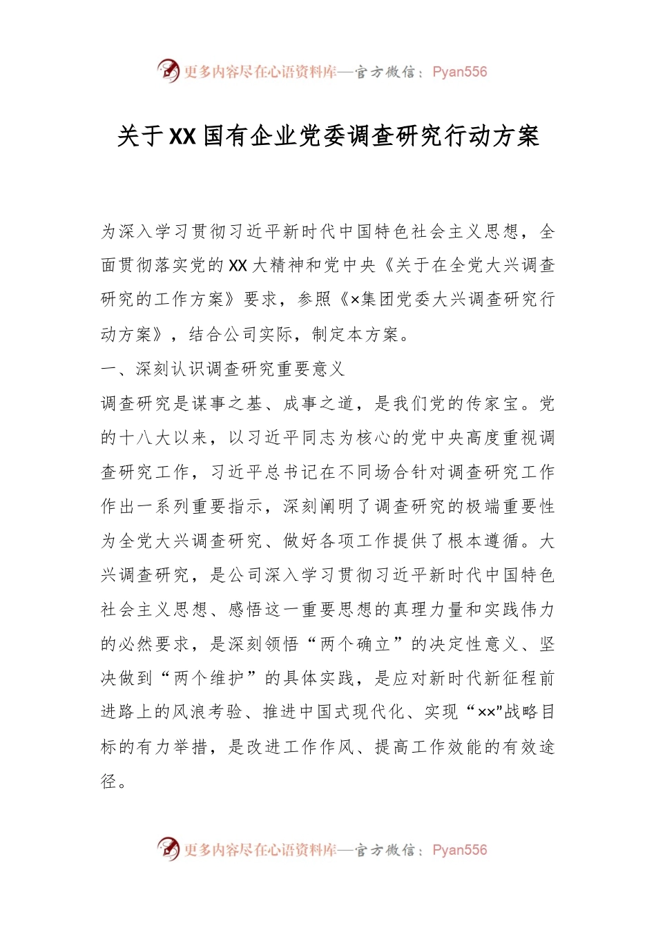 关于XX国有企业党委调查研究行动方案.docx_第1页
