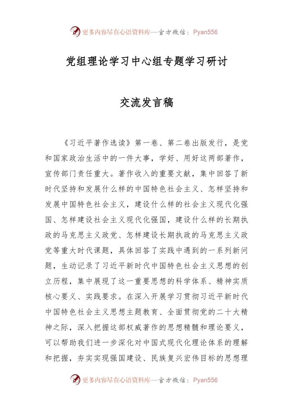 党组理论学习中心组专题学习研讨交流发言稿.docx_第1页