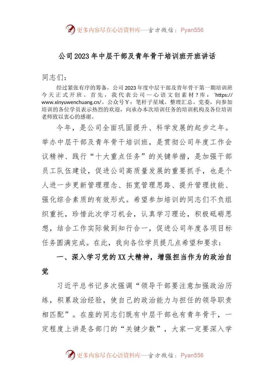 公司2023年中层干部及青年骨干培训班开班讲话.docx_第1页