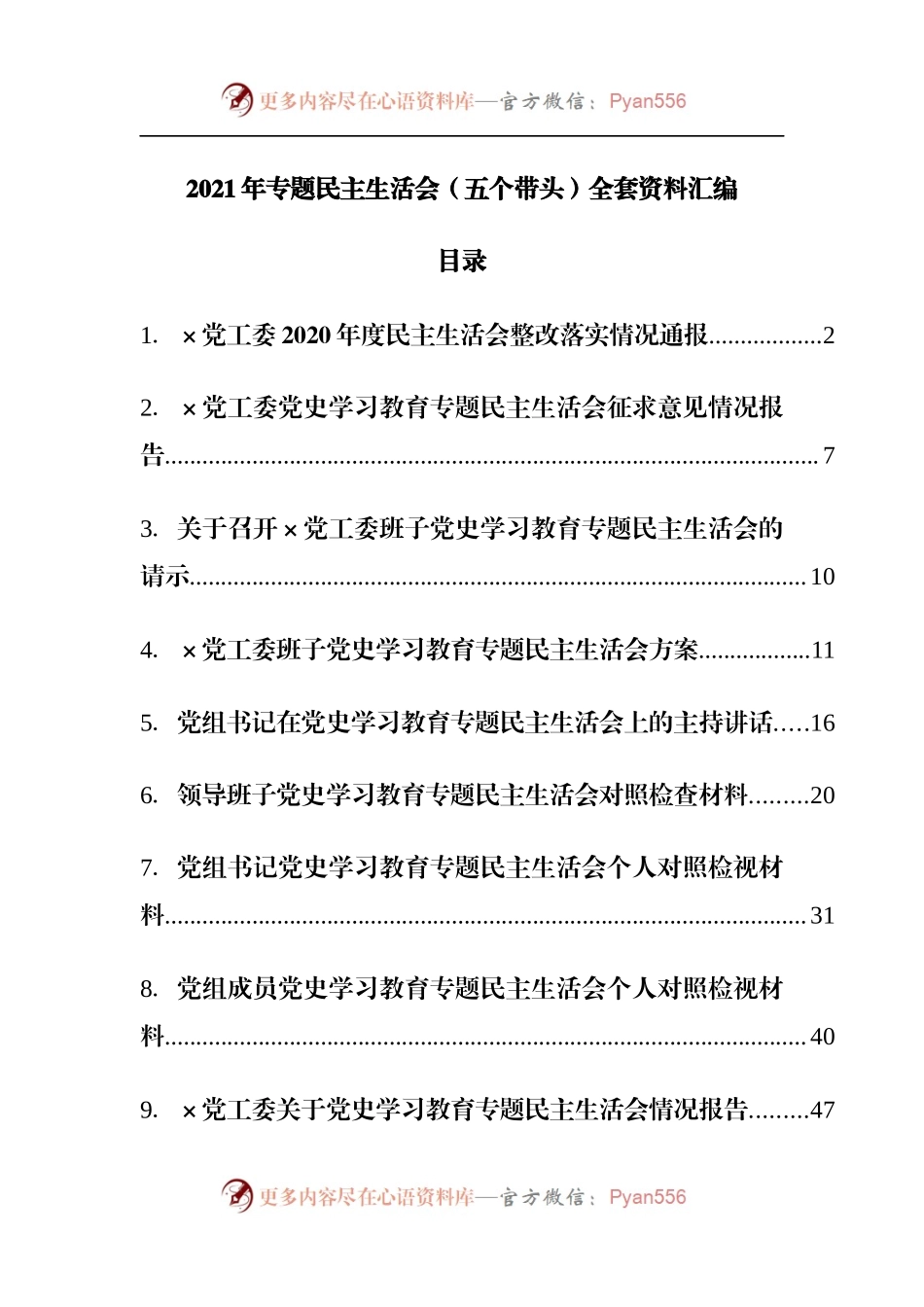 全套资料2021年专题民主生活会全套资料整理（二）.docx_第1页