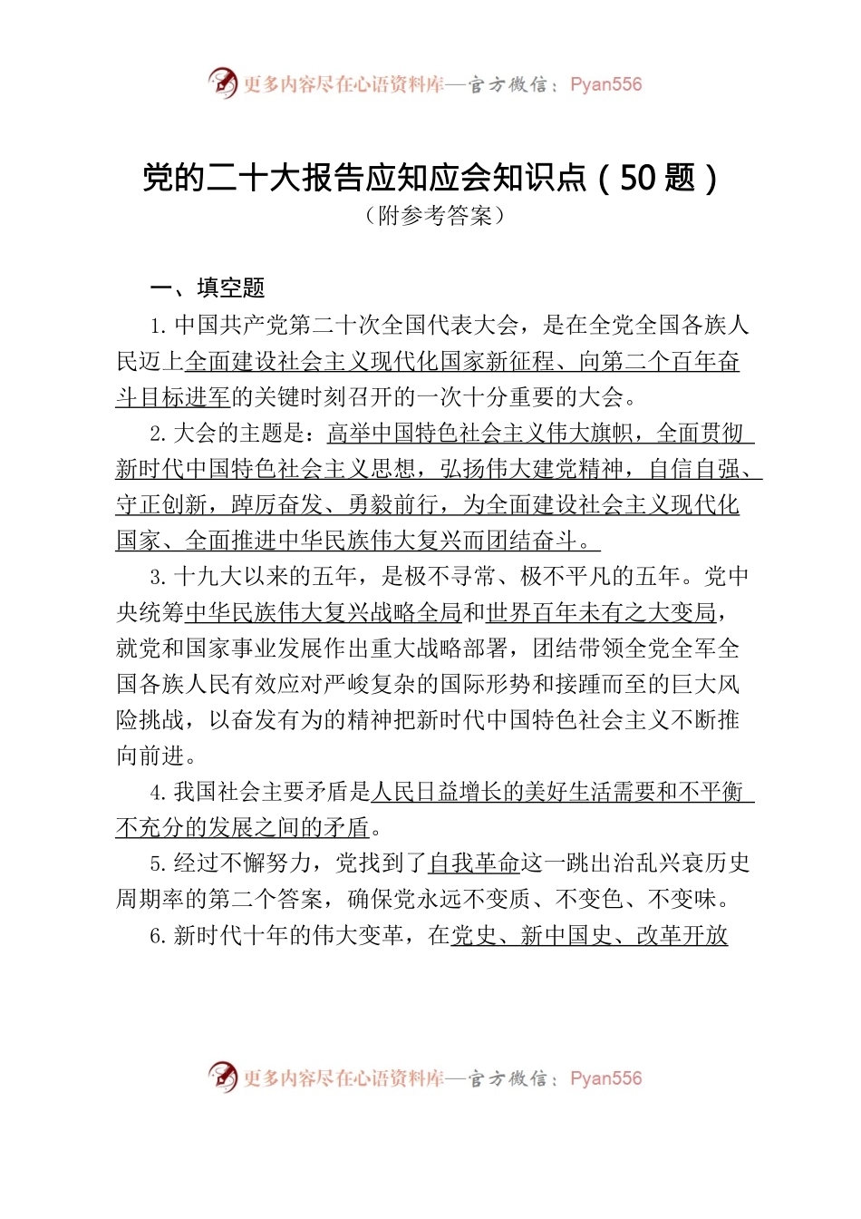党的二十大报告应知应会知识点（50题）（附参考答案）——二十大题目.docx_第1页
