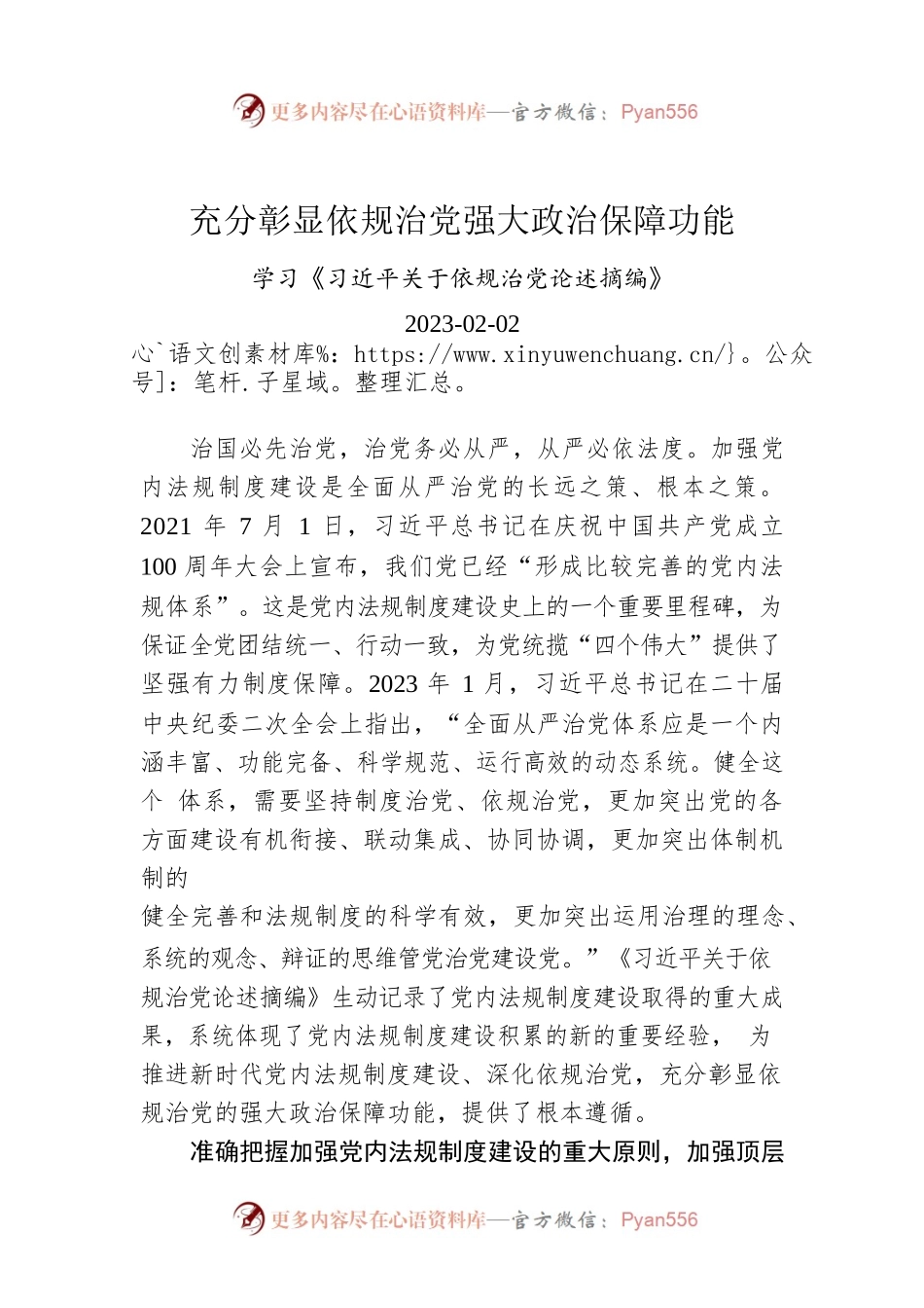 充分彰显依规治党强大政治保障功能.docx_第1页