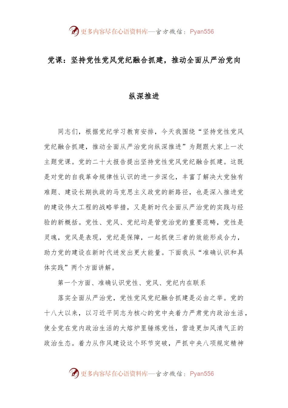 党课：坚持党性党风党纪融合抓建，推动全面从严治党向纵深推进.docx_第1页