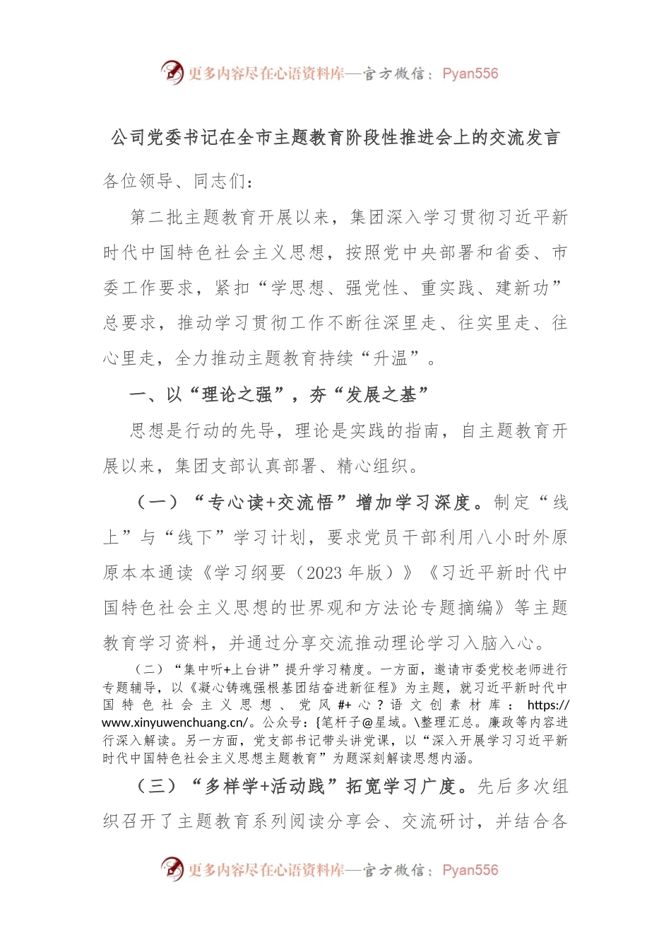 公司党委书记在全市主题教育阶段性推进会上的交流发言.docx_第1页