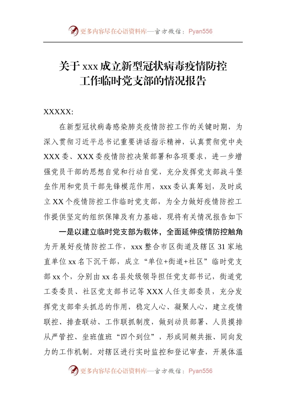 关于XXX成立新型冠状病毒疫情防控工作临时党支部的报告.docx_第1页