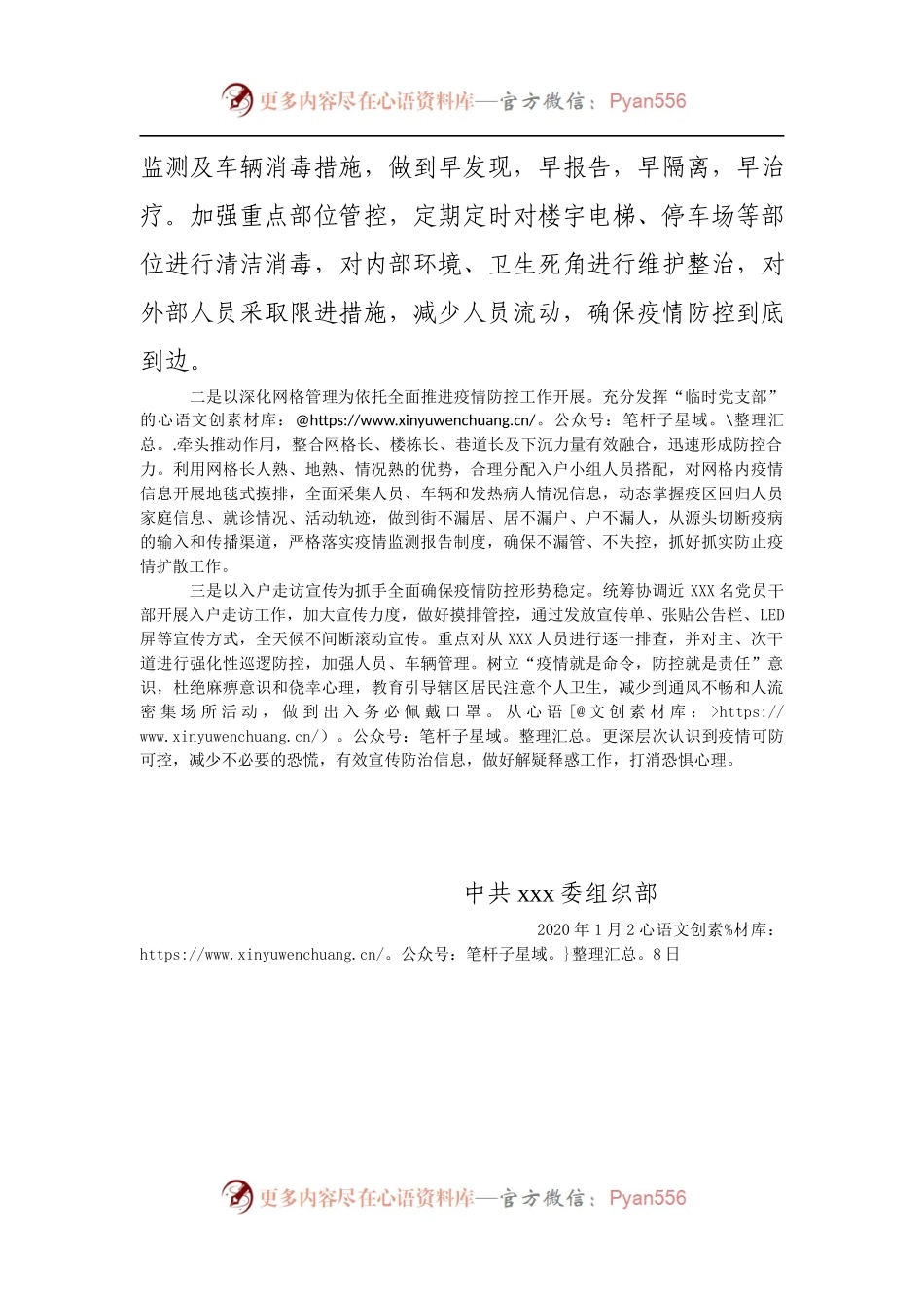 关于XXX成立新型冠状病毒疫情防控工作临时党支部的报告.docx_第2页