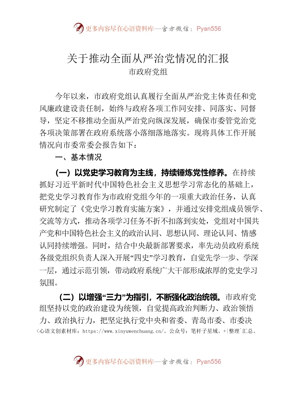 党组关于2021年上半年推动全面从严治党情况的汇报.docx_第1页