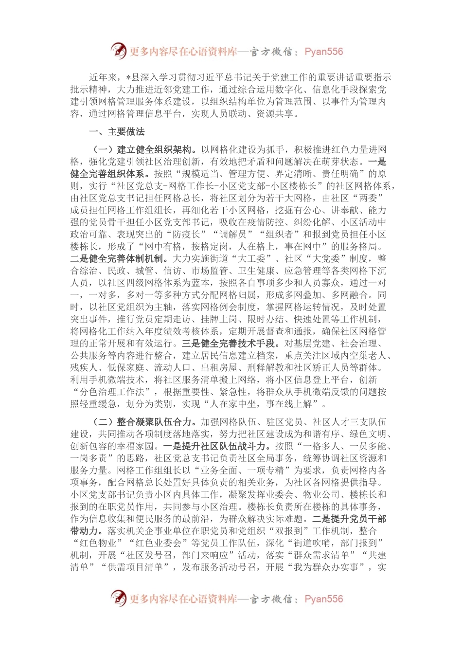 全县党建引领网格管理工作经验交流材料.docx_第1页