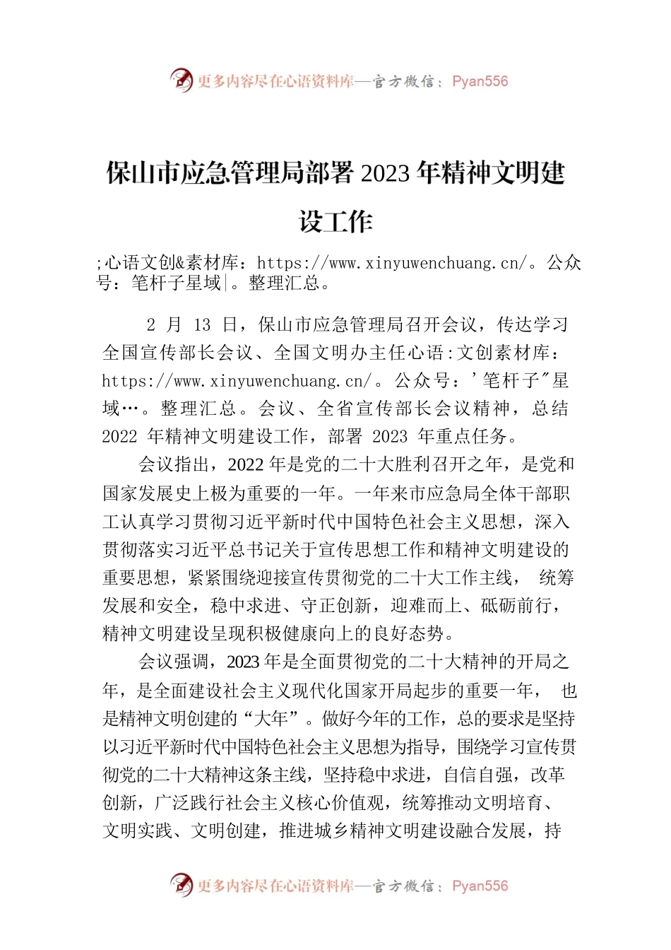 保山市应急管理局部署2023年精神文明建设工作.docx_第1页