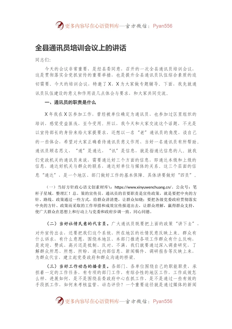 全县通讯员培训会议上的讲话.docx_第1页