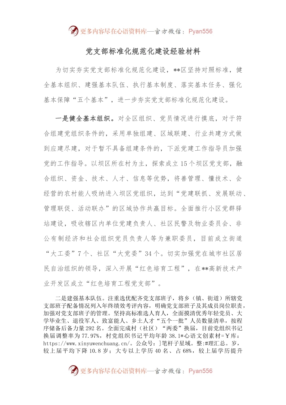 党支部标准化规范化建设经验材料.docx_第1页