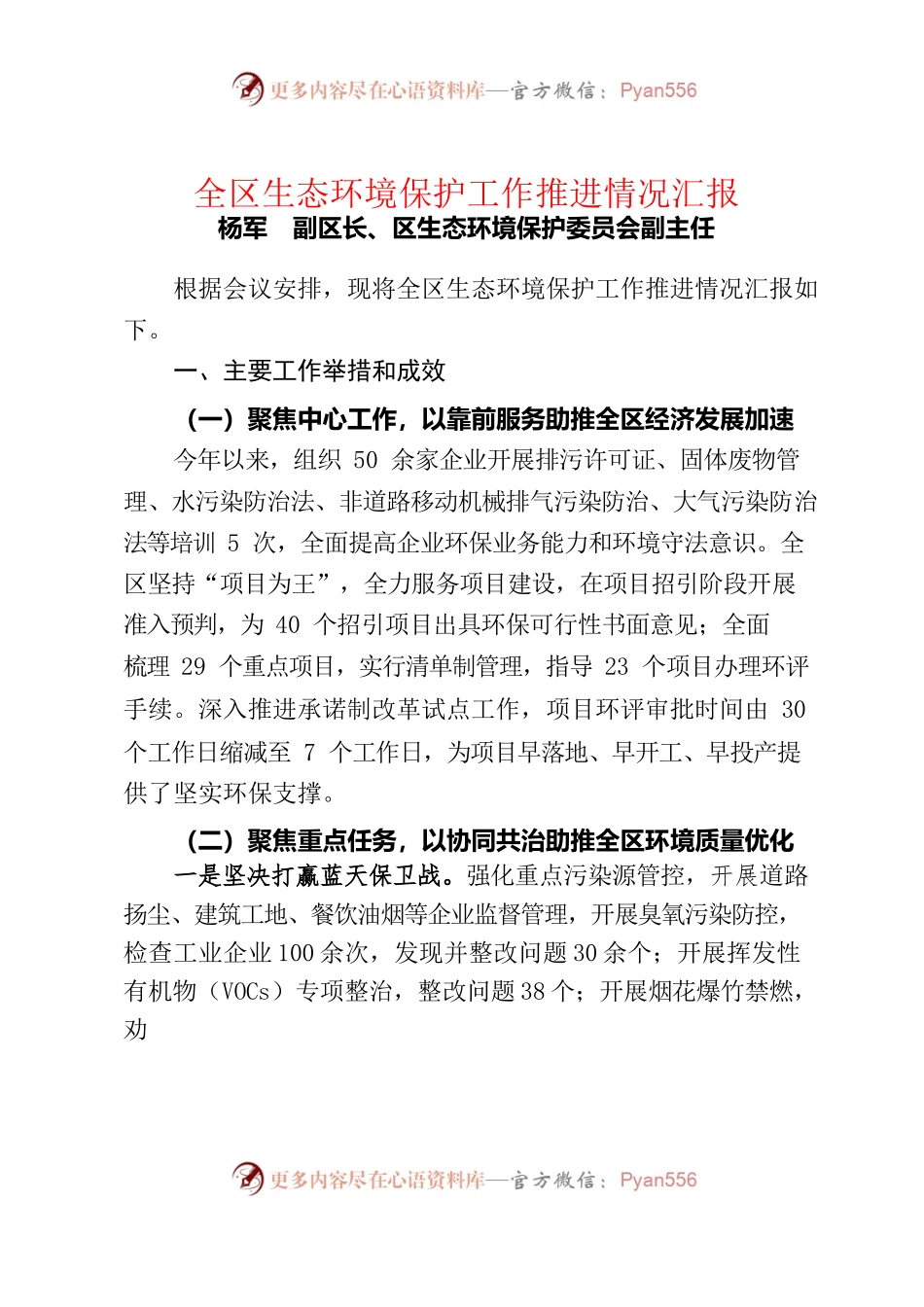 全区生态环境保护工作推进情况汇报.docx_第1页