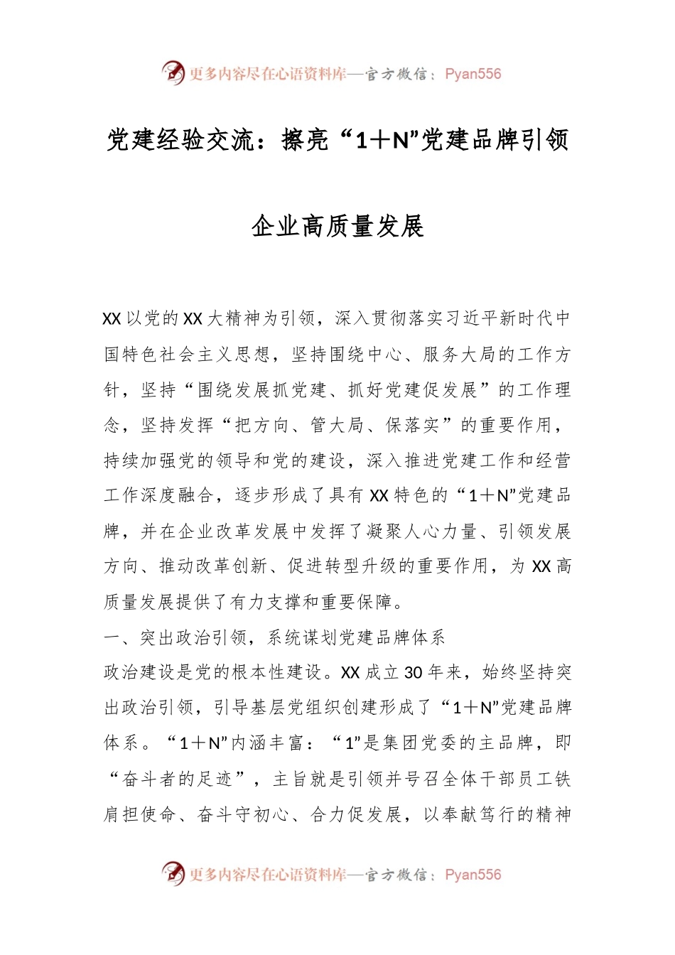 党建经验交流：擦亮“1＋N”党建品牌引领企业高质量发展.docx_第1页