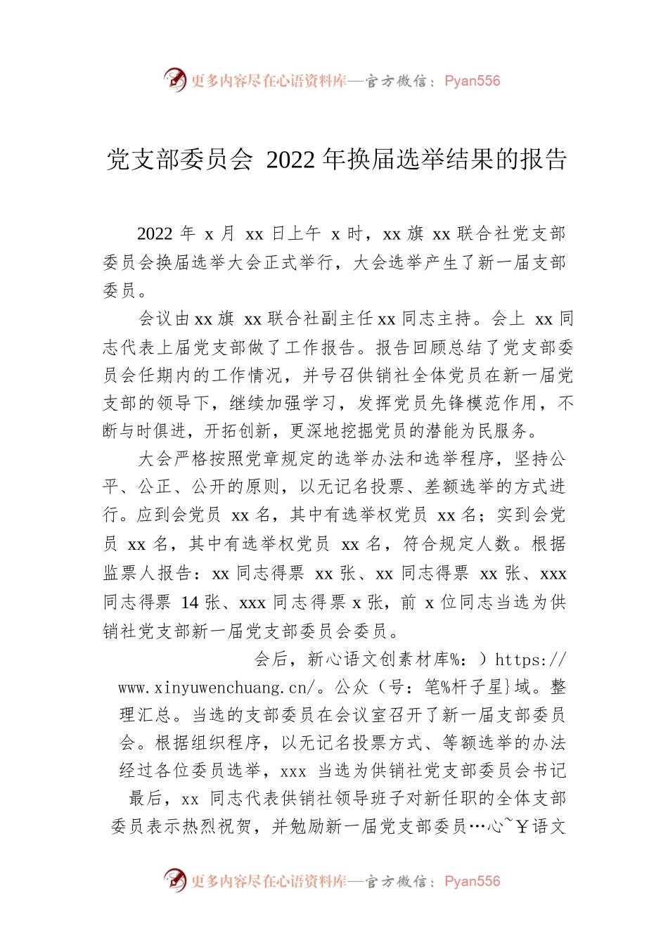 党支部委员会2022年换届选举结果的报告.docx_第1页