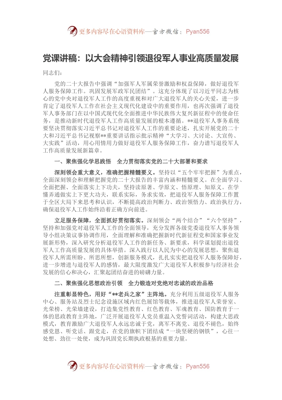 党课讲稿：以大会精神引领退役军人事业高质量发展.docx_第1页