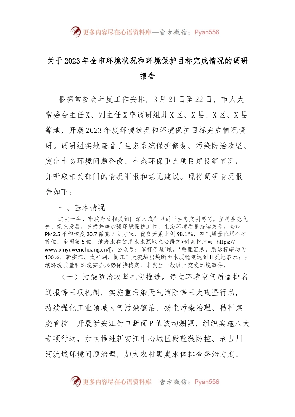 关于2023年全市环境状况和环境保护目标完成情况的调研报告.docx_第1页