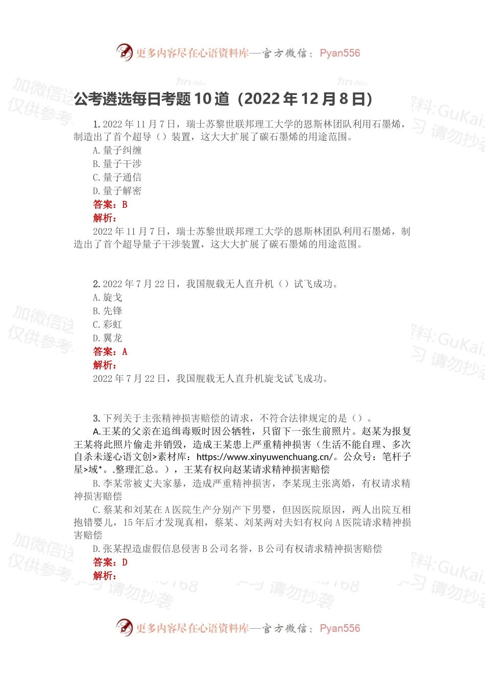 公考遴选每日考题10道（2022年12月8日）.docx_第1页