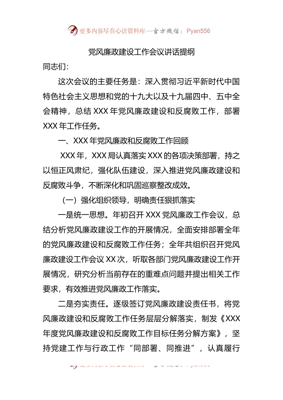 党风廉政建设工作会议讲话提纲.docx_第1页