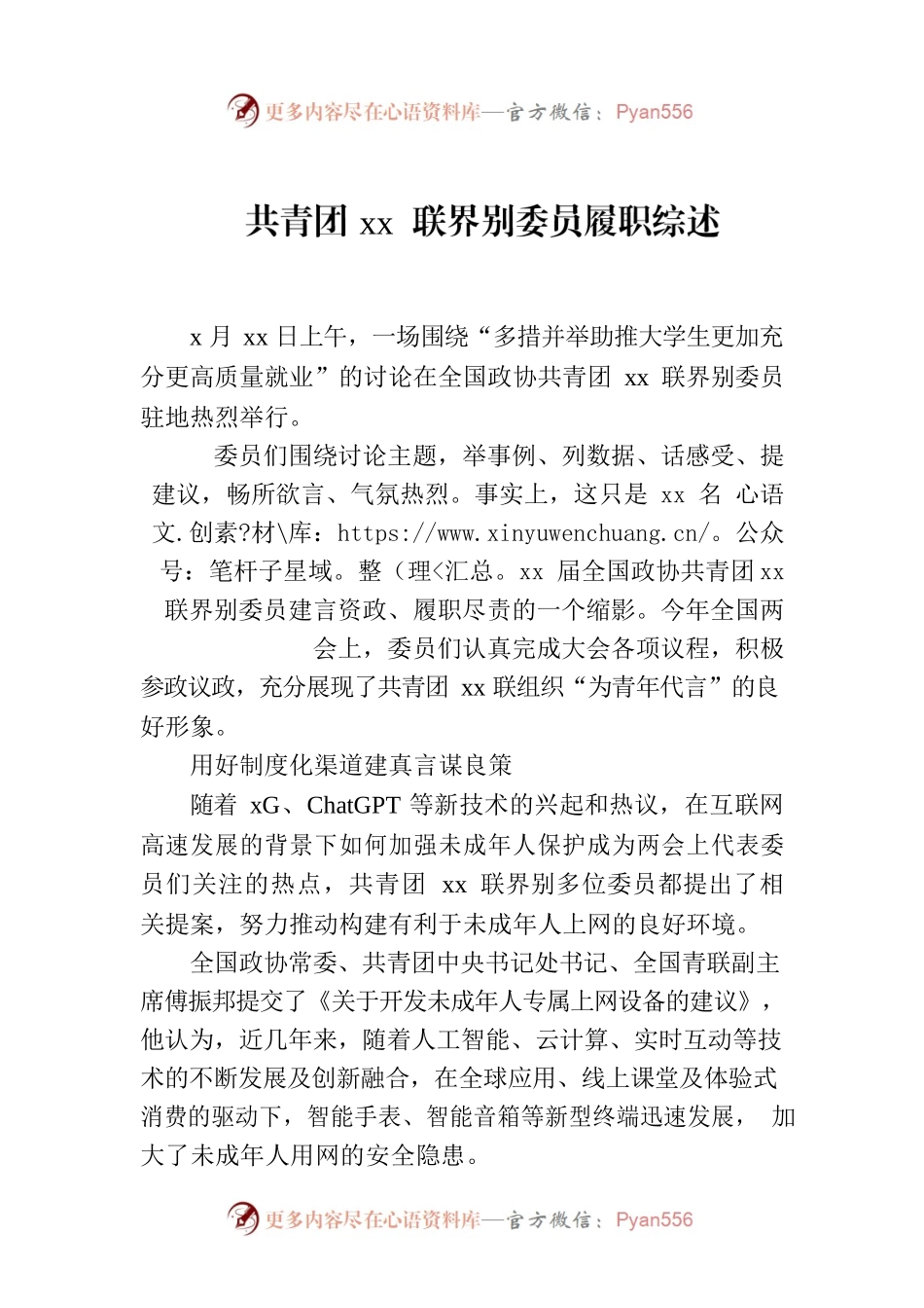共青团xx联界别委员履职综述.docx_第1页