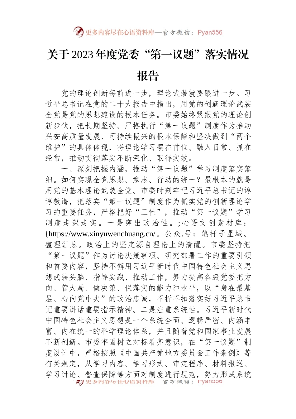 关于2023年度党委“第一议题”落实情况报告.docx_第1页