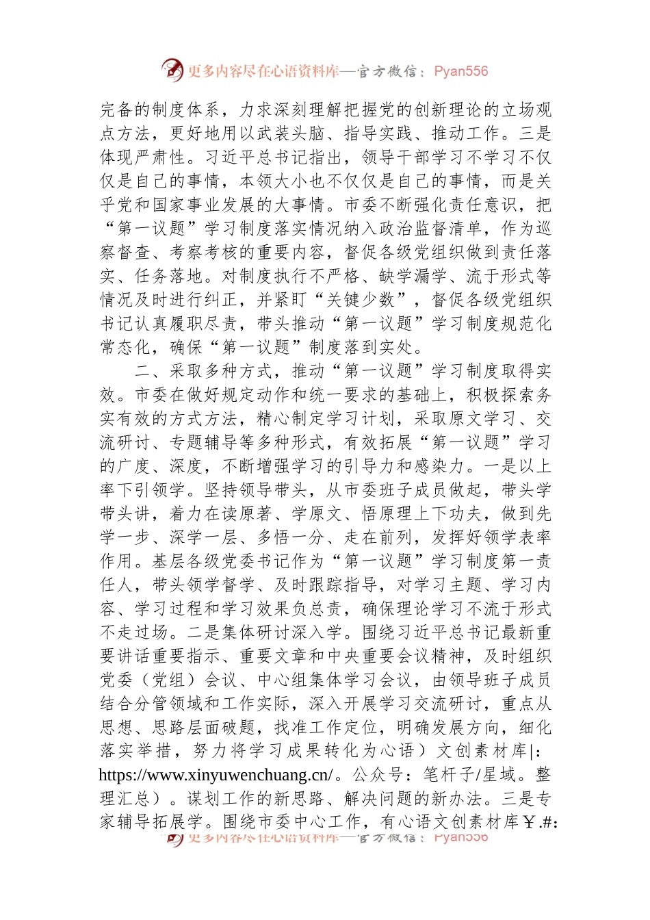 关于2023年度党委“第一议题”落实情况报告.docx_第2页