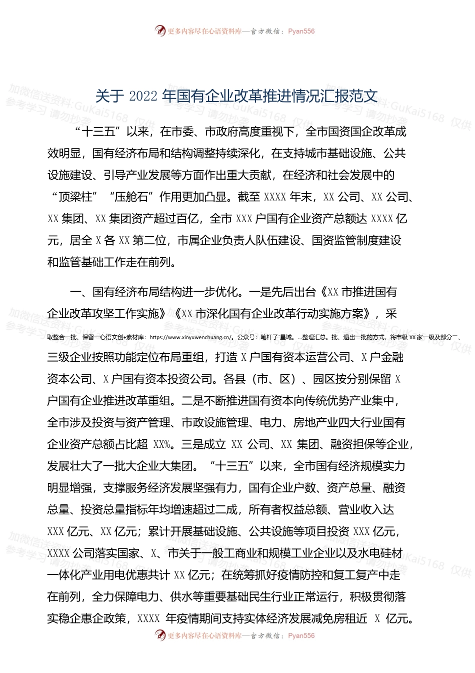 关于2022年国有企业改革推进情况汇报范文.docx_第1页