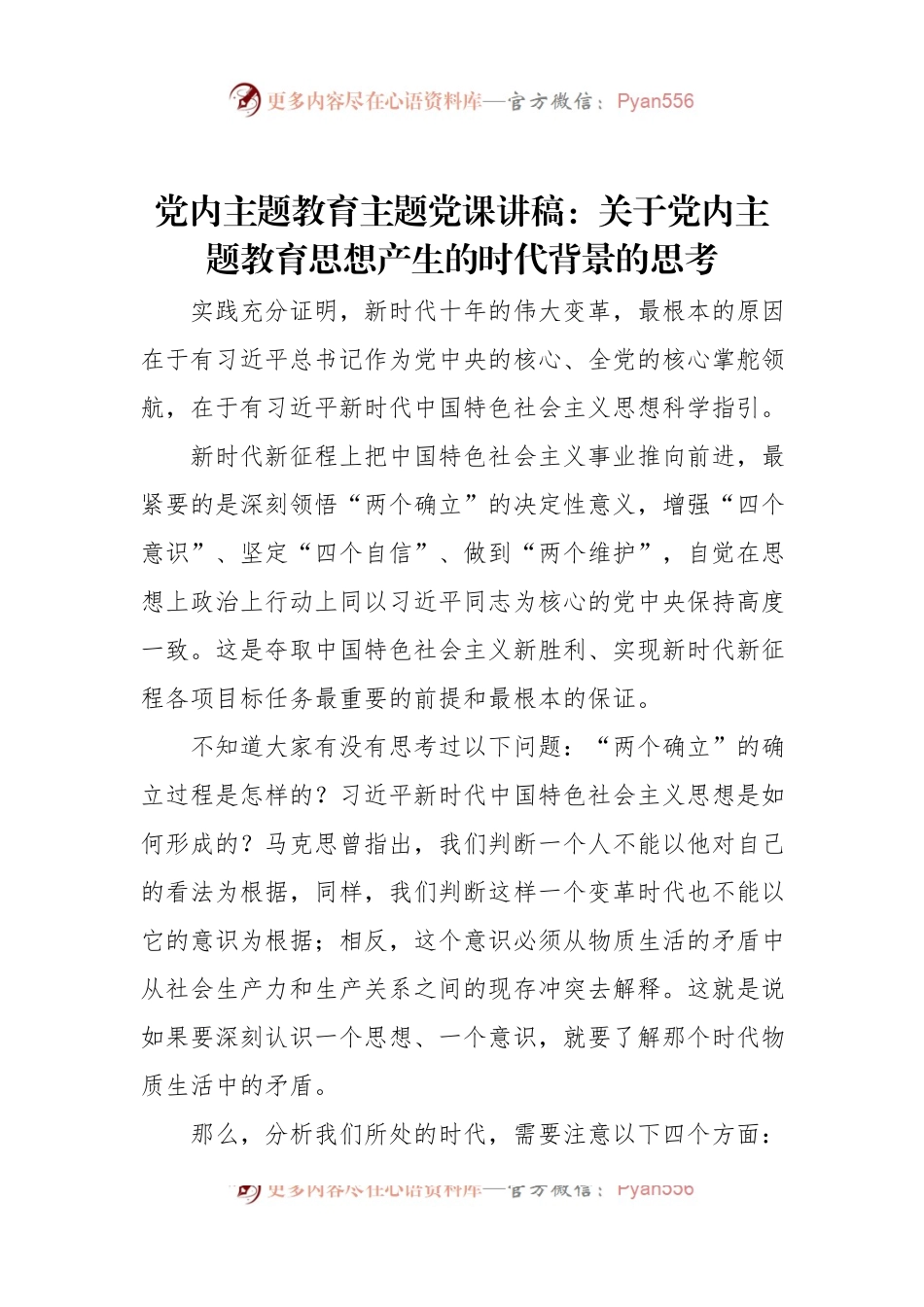 党内主题教育主题党课讲稿：关于党内主题教育思想产生的时代背景的思考.docx_第1页