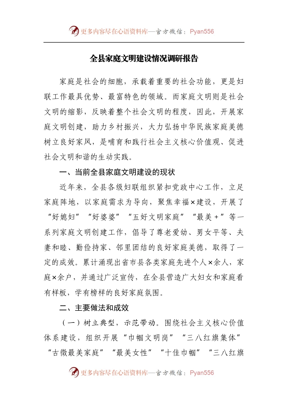 全县家庭文明建设情况调研报告.docx_第1页
