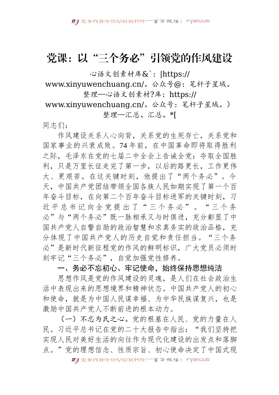 党课：以“三个务必”引领党的作风建设.docx_第1页