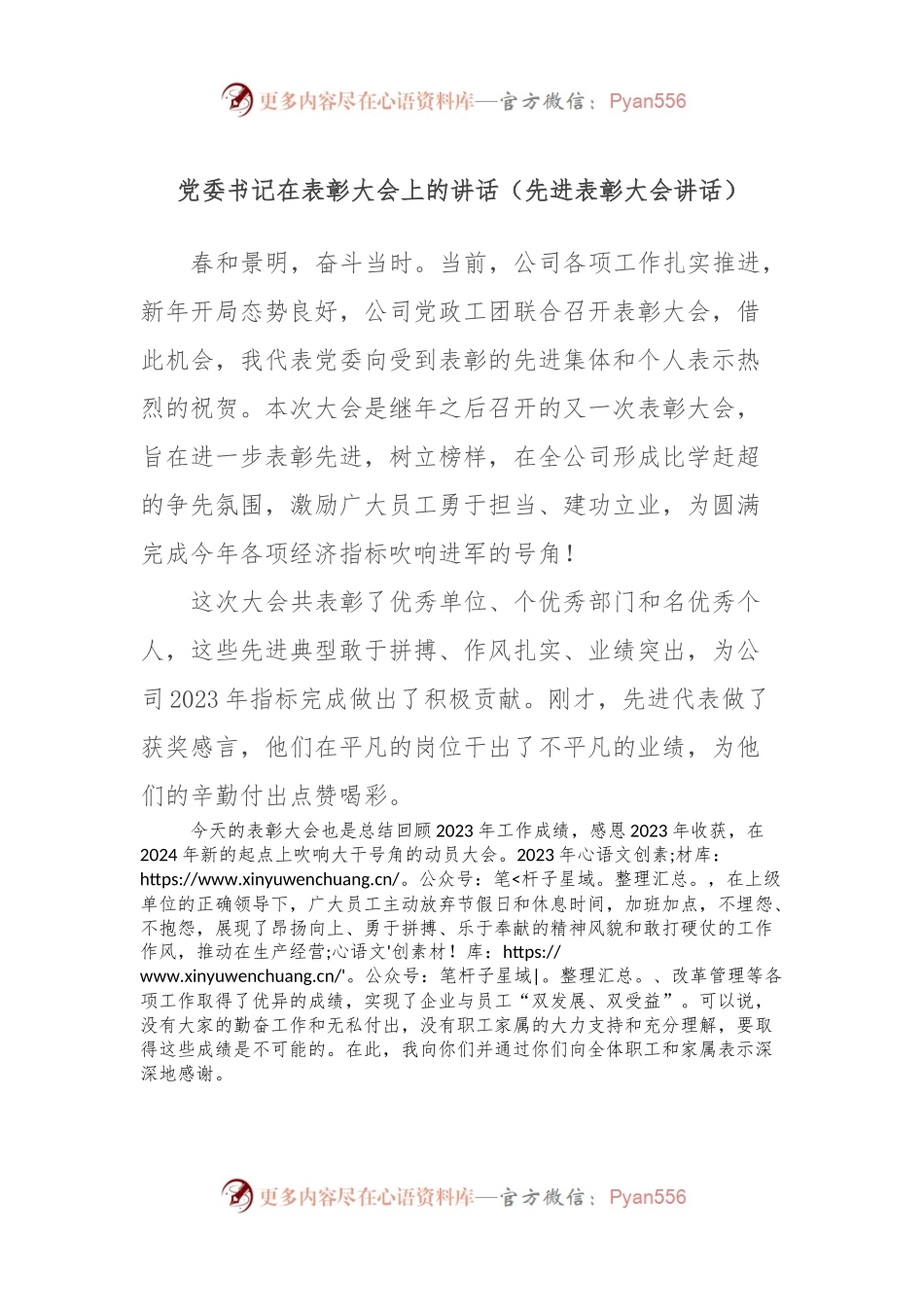 党委书记在表彰大会上的讲话（先进表彰大会讲话）.docx_第1页