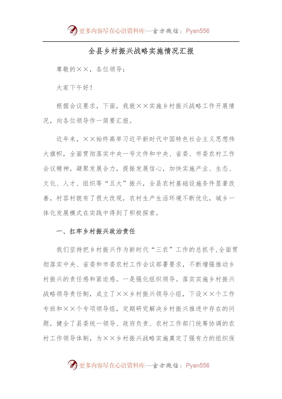 全县乡村振兴战略实施情况汇报[2].docx_第1页