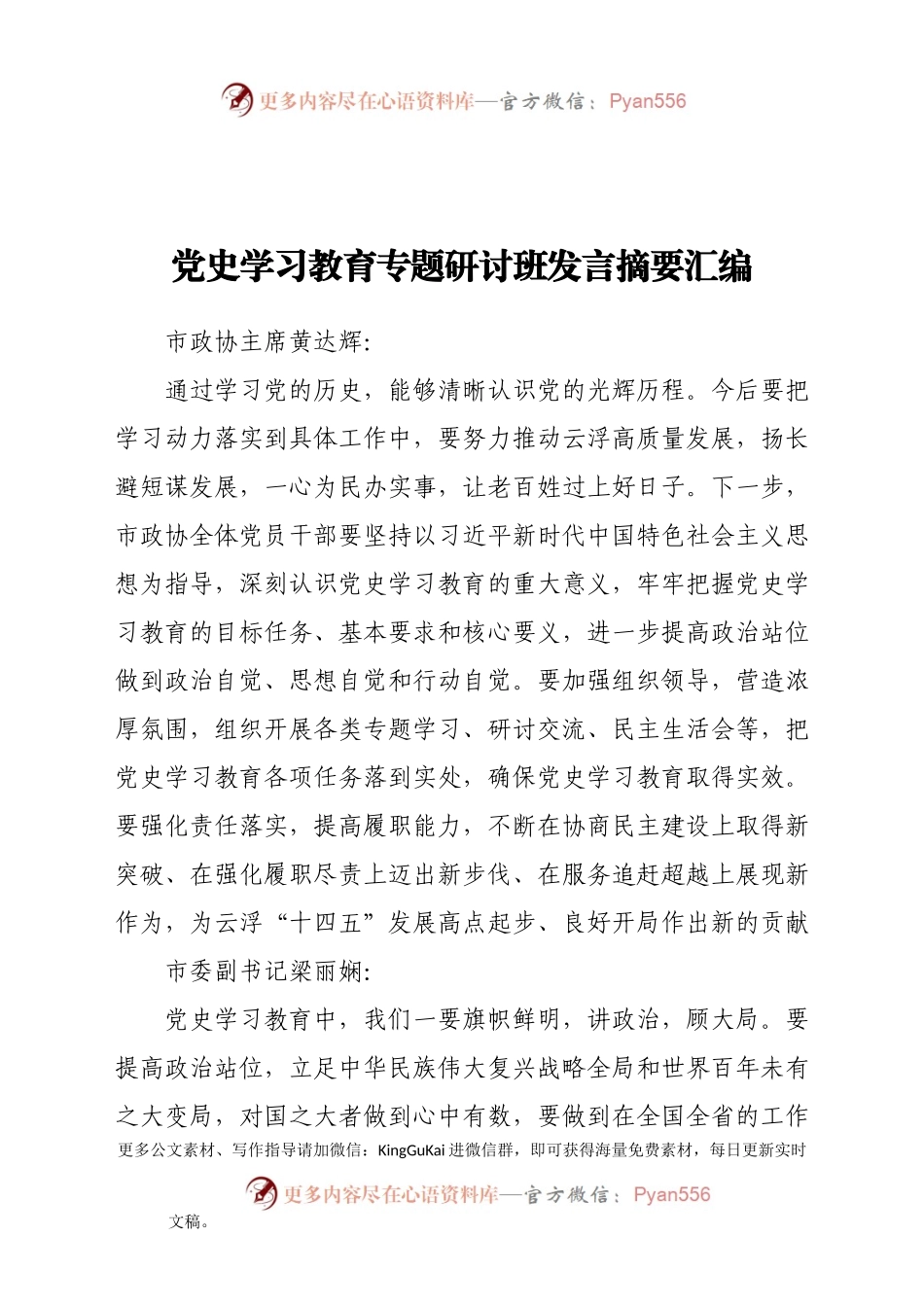 党史学习教育专题研讨班发言摘要汇编.doc.docx_第1页