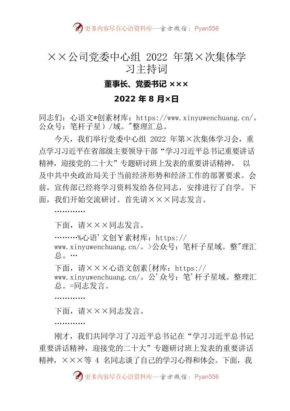 党委中心组8月份集体学习主持词（含总结讲话）.docx_第1页