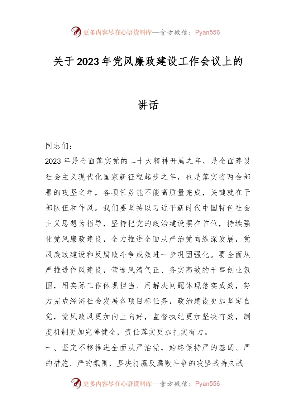 关于2023年党风廉政建设工作会议上的讲话.docx_第1页