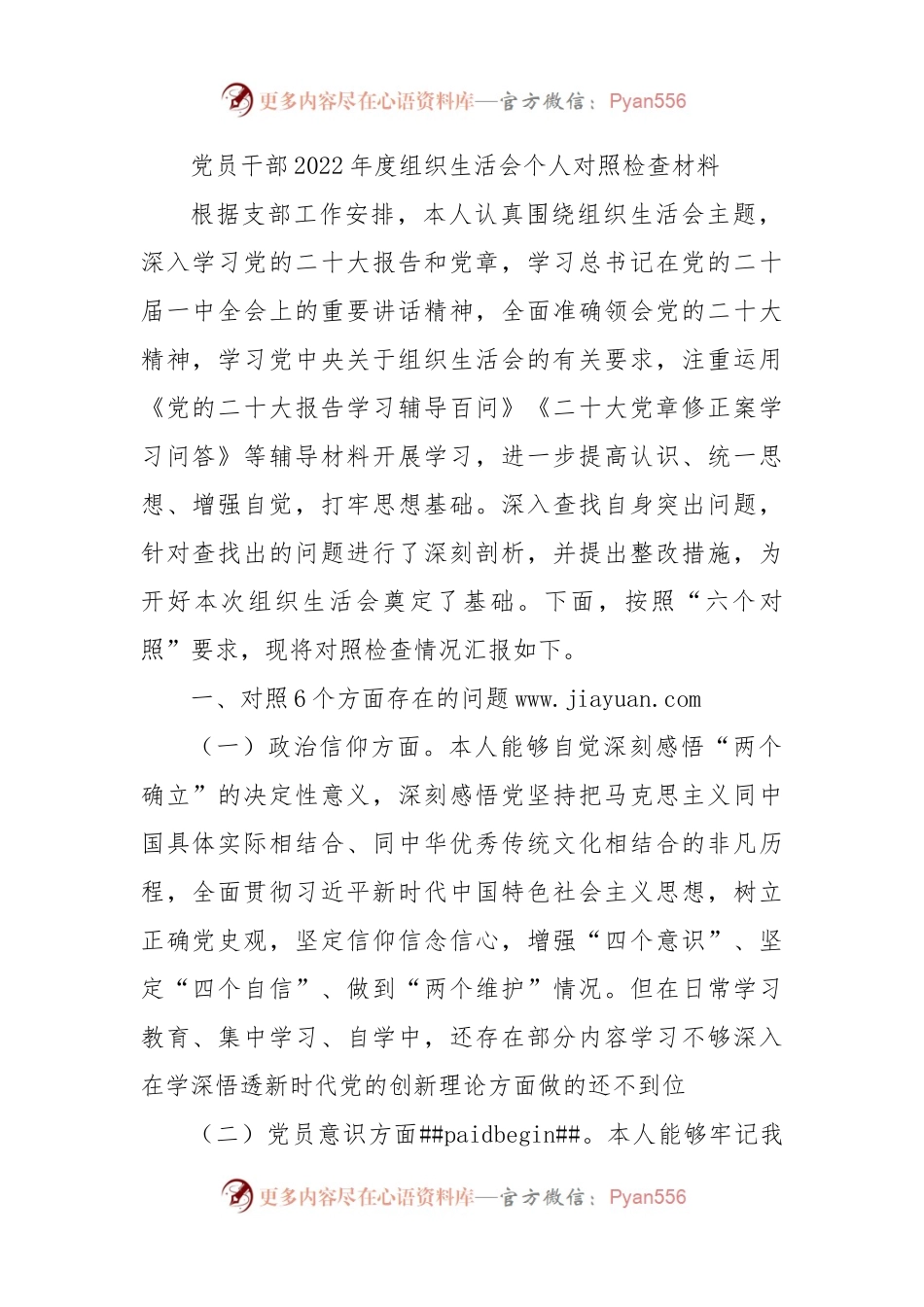 党员干部2022年度组织生活会个人对照检查材料（二）.docx_第1页