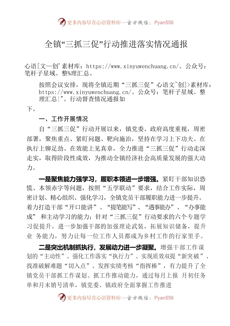 全镇“三抓三促”行动推进落实情况通报.docx_第1页