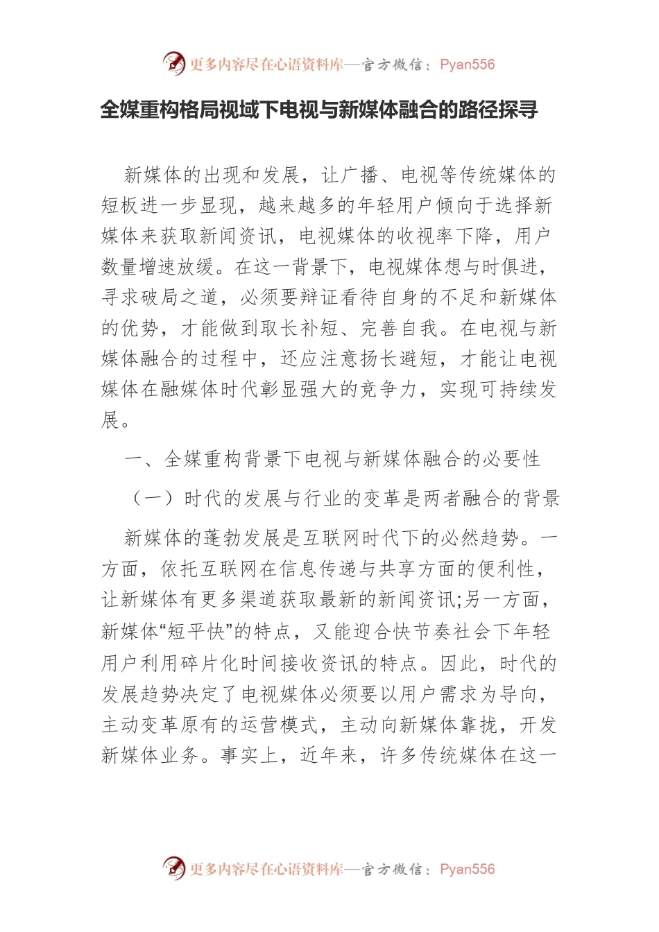 全媒重构格局视域下电视与新媒体融合的路径探寻.docx_第1页