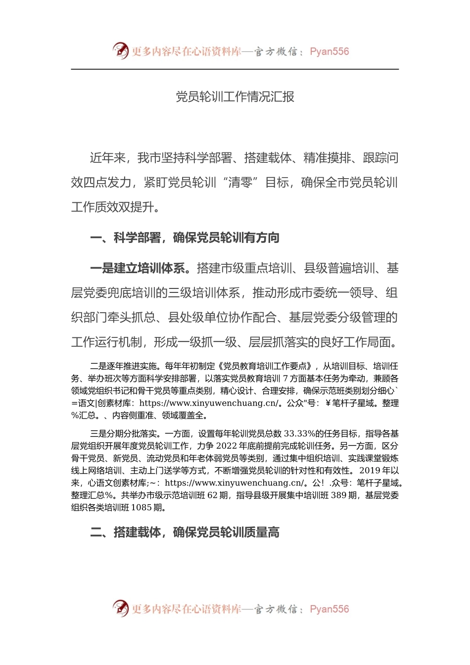 党员轮训工作情况汇报 （2）.docx_第1页
